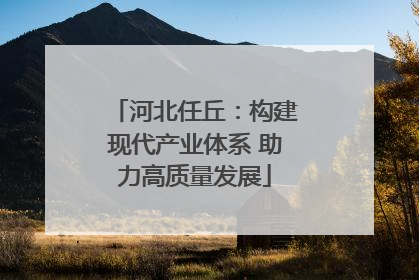 河北任丘：构建现代产业体系 助力高质量发展