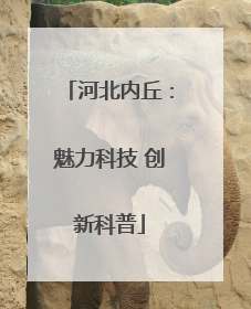 河北内丘：魅力科技 创新科普