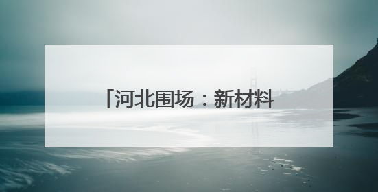 河北围场：新材料产业向“新”而行