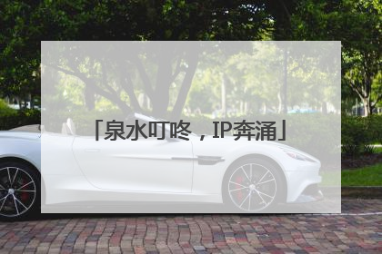 泉水叮咚，IP奔涌