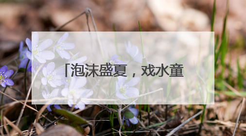 泡沫盛夏，戏水童年 宜宾长宁西城幼儿园及丽雅分园开展庆六一活动
