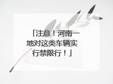 注意！河南一地对这类车辆实行禁限行！