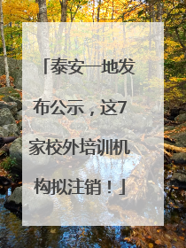 泰安一地发布公示，这7家校外培训机构拟注销！
