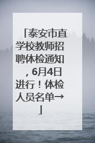 泰安市直学校教师招聘体检通知，6月4日进行！体检人员名单→