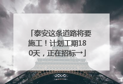 泰安这条道路将要施工！计划工期180天，正在招标→