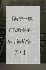 海宁一男子找老乡拼车，被坑惨了！