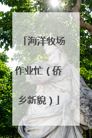 海洋牧场作业忙（侨乡新貌）