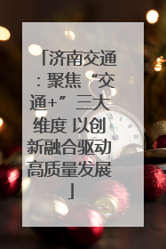 济南交通：聚焦“交通+”三大维度 以创新融合驱动高质量发展