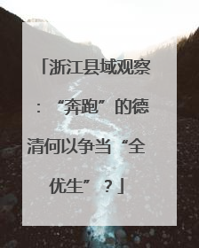 浙江县域观察：“奔跑”的德清何以争当“全优生”？