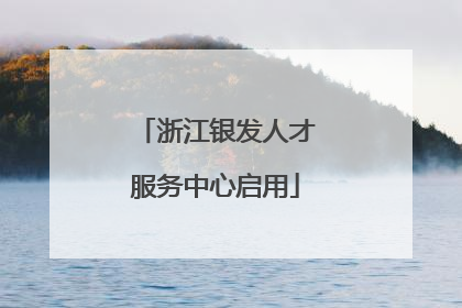 浙江银发人才服务中心启用