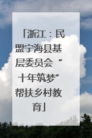 浙江：民盟宁海县基层委员会“十年筑梦”帮扶乡村教育