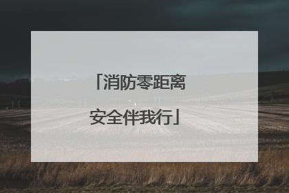 消防零距离 安全伴我行