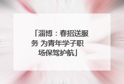 淄博：春招送服务 为青年学子职场保驾护航