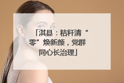 淇县：秸秆清“零”焕新颜，党群同心长治理