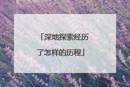 深地探索经历了怎样的历程