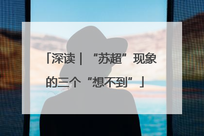 深读｜“苏超”现象的三个“想不到”