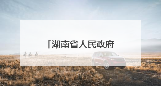 湖南省人民政府任免工作人员