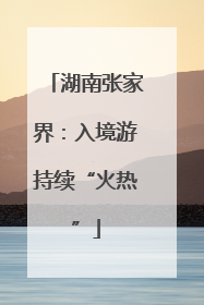 湖南张家界：入境游持续“火热”