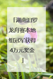 湖南汨罗龙舟赛本地组冠军获得4万元奖金