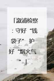 溆浦检察：守好“钱袋子” 护好“烟火气”