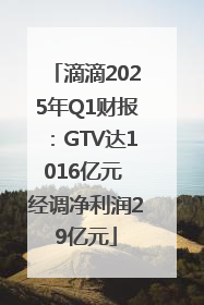 滴滴2025年Q1财报：GTV达1016亿元 经调净利润29亿元