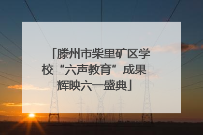 滕州市柴里矿区学校“六声教育”成果辉映六一盛典