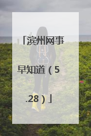 滨州网事早知道（5.28）