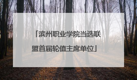 滨州职业学院当选联盟首届轮值主席单位
