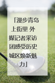 漫步青岛上街里 外媒记者采访团感受历史城区焕新魅力