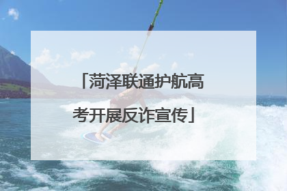 菏泽联通护航高考开展反诈宣传