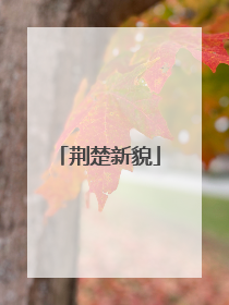 荆楚新貌