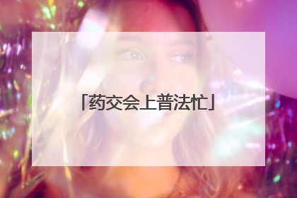 药交会上普法忙