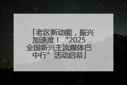 老区新动能，振兴加速度！“2025全国新兴主流媒体巴中行”活动启幕