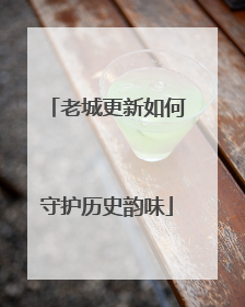老城更新如何守护历史韵味