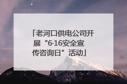 老河口供电公司开展“6·16安全宣传咨询日”活动