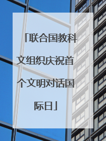 联合国教科文组织庆祝首个文明对话国际日