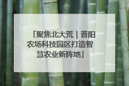 聚焦北大荒｜普阳农场科技园区打造智慧农业新阵地