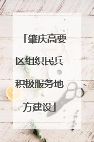 肇庆高要区组织民兵积极服务地方建设
