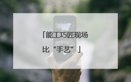 能工巧匠现场比“手艺”