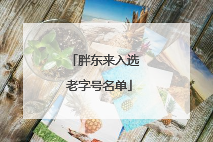 胖东来入选老字号名单