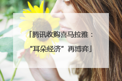 腾讯收购喜马拉雅：“耳朵经济”再博弈