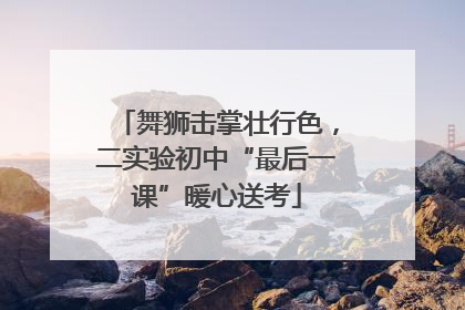 舞狮击掌壮行色，二实验初中“最后一课”暖心送考