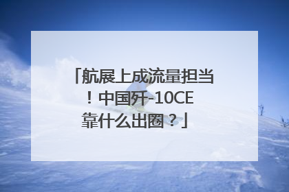 航展上成流量担当！中国歼-10CE靠什么出圈？