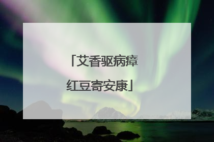 艾香驱病瘴 红豆寄安康