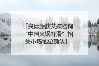 良德源获艾媒咨询“中国火锅虾滑”相关市场地位确认