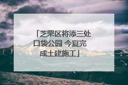 芝罘区将添三处口袋公园 今夏完成土建施工