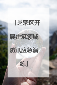 芝罘区开展建筑领域防汛应急演练