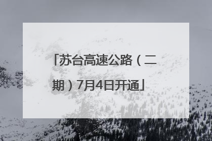 苏台高速公路（二期）7月4日开通