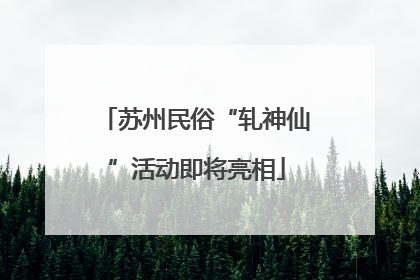 苏州民俗“轧神仙”活动即将亮相