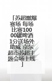 苏超燃爆赛场 每场比赛10000罐啤酒1分送场外助威 京东超市苏超主题会场上线